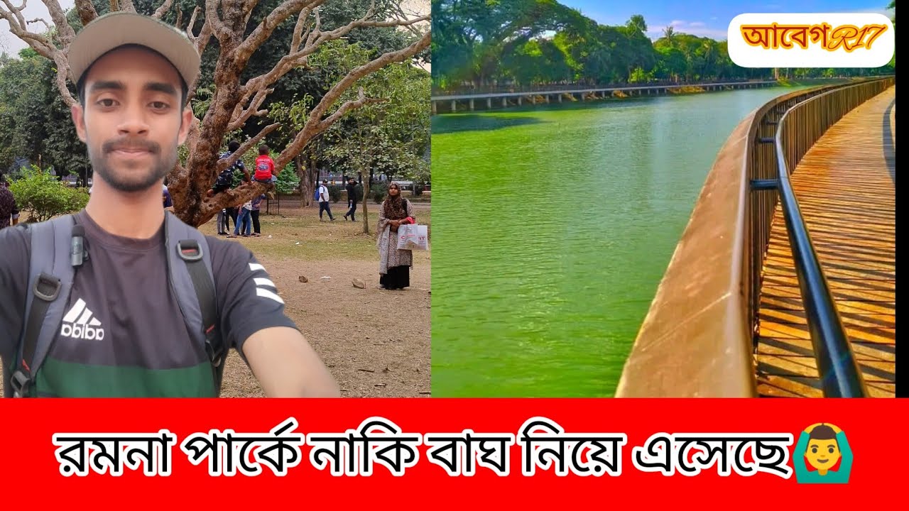 নতুন রূপে সেজেছে ঢাকা রমনা পার্ক || Ramna Park Journey 2023