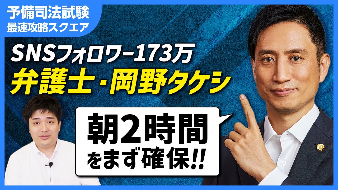 【高卒から弁護士へ】岡野タケシ先生の司法試験に受かるための勉強法は？！高校生に学ぶ時間の作り方。効率的な記憶の定着法。
