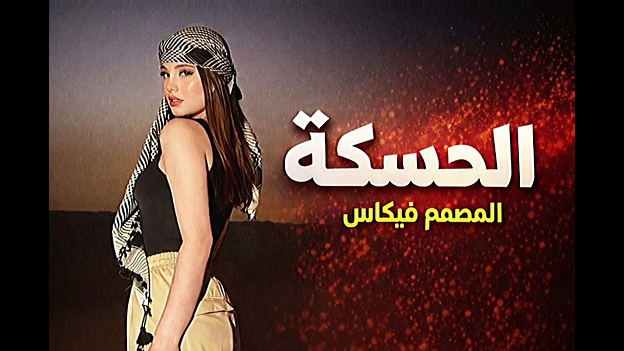 دقي يا صبيحة دقي شغل الحسكة         #فيكاس #اكسبلور #لايك #دير_الزور #الحسكه 