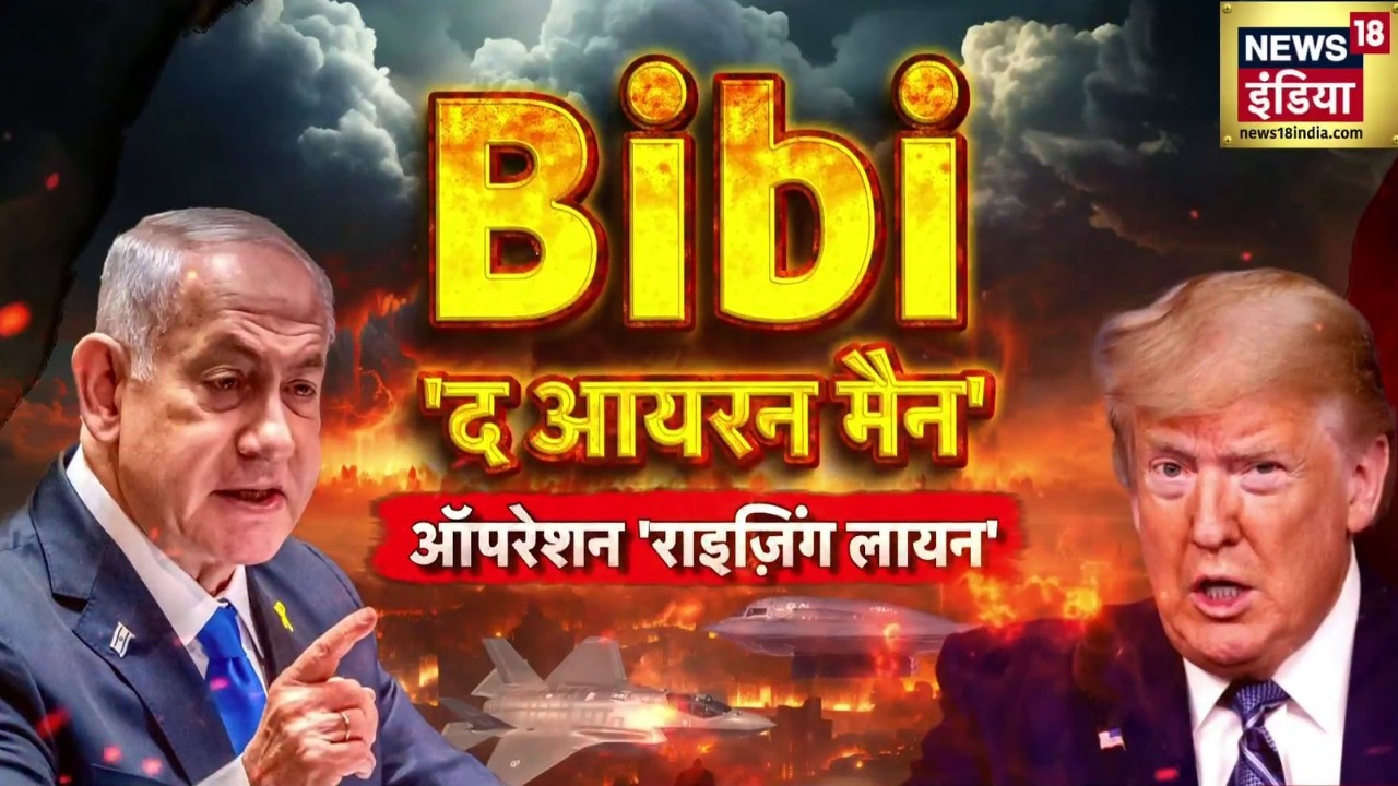 Iran Israel War: कट्टर सोच के सामने 'सबसे बड़ी दीवार' | Israel | Yahudi | Global Tension | N18G