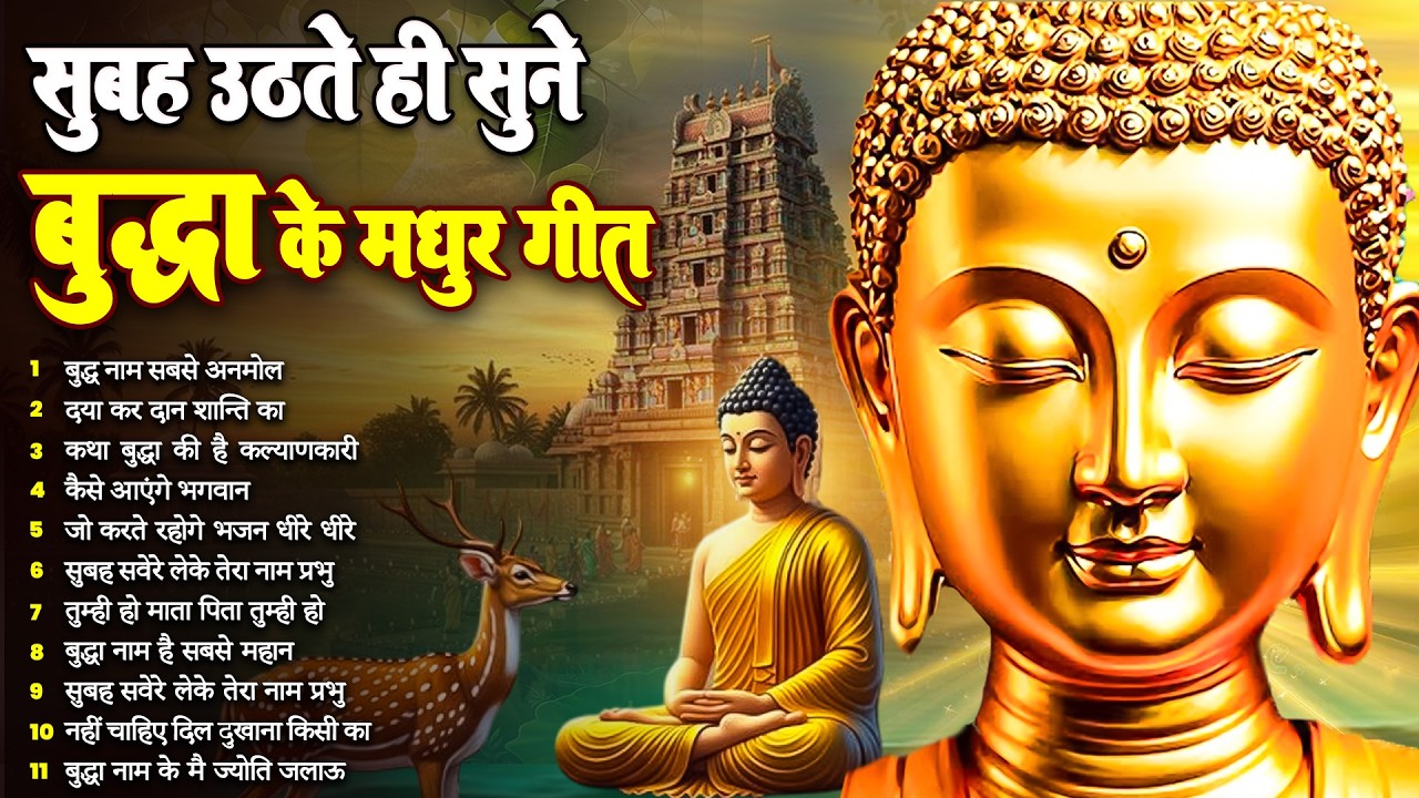 ☸️ सुबह सुबह मन को भगवान बुद्ध से जोड़ने का सबसे बेहतरीन मंगल मैत्री गीत~ Best Buddha Bhajan #buddha