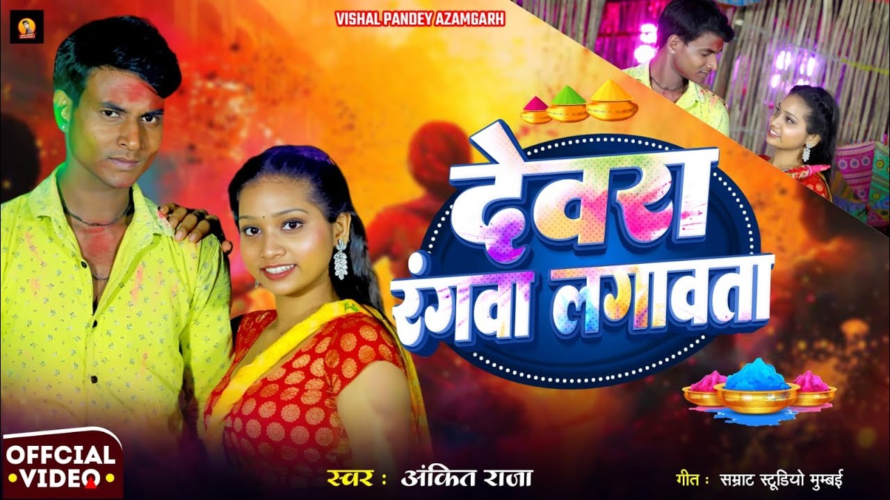 Video# -देवरा रंगवा लगावत # Holi #devar- rangva lagavata #-अंकित राजा -2026