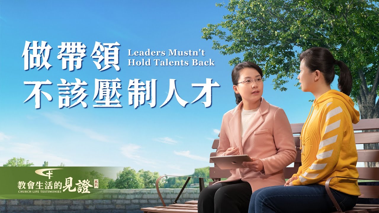 基督徒的經歷見證《做帶領不該壓制人才》