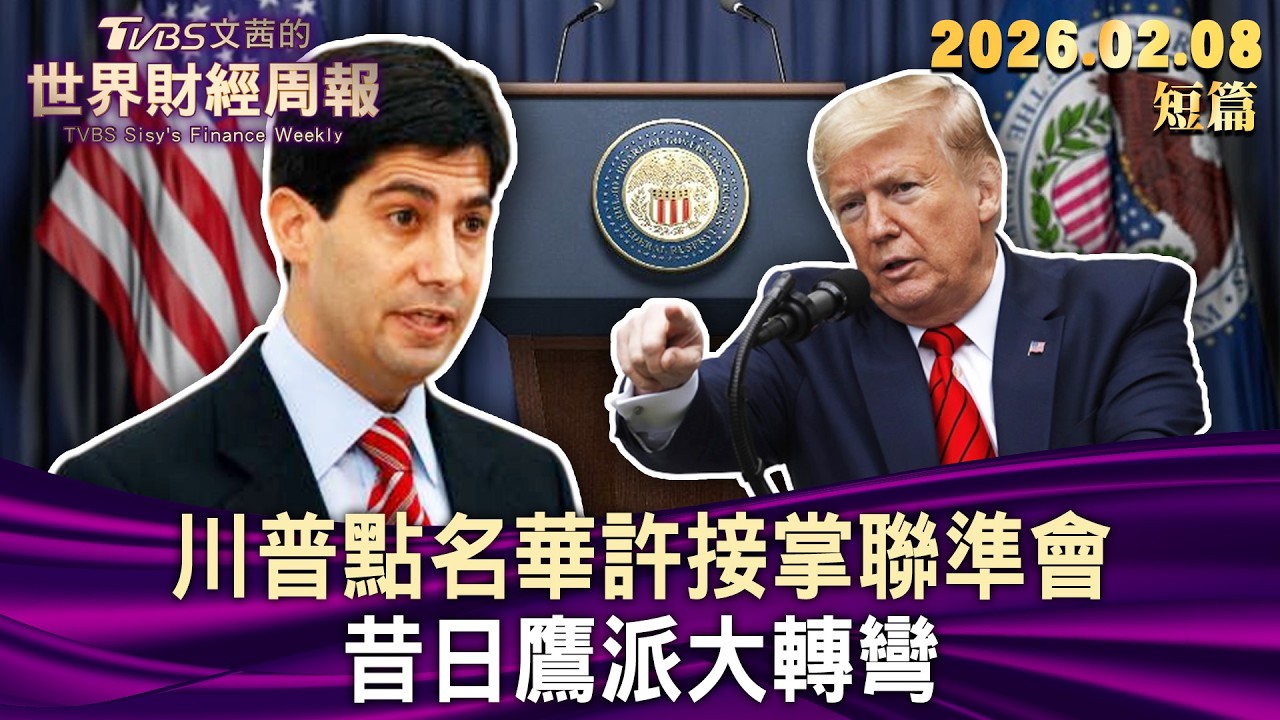川普點名華許接掌聯準會 昔日鷹派大轉彎【短篇】#TVBS文茜的財經周報 20260208