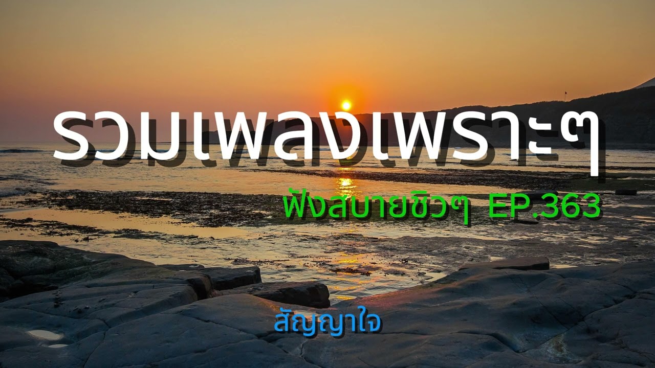 รวมเพลงเพราะๆ ฟังสบายชิวๆ EP.363 | Mellow Mix 3600