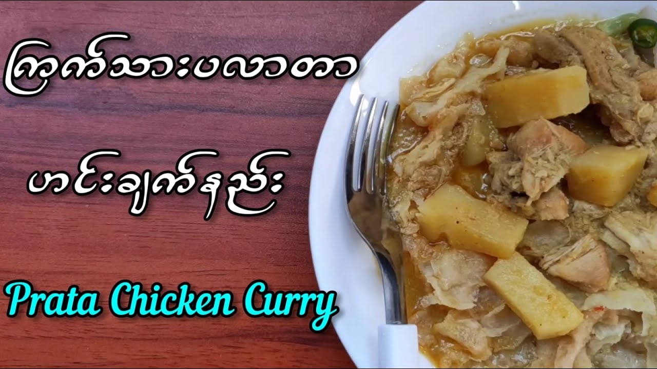 🐤🥘 ကြက်သားပလာတာဟင်းရည် ချက်စားကြည့်ရ အောင် ( Roti Paratha With Chicken Curry ) 🥘🐣