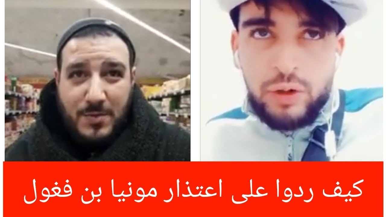 محمد حبيلة. مروان كوبرا نوار، يرد على اعتذار مونيا بن فغول