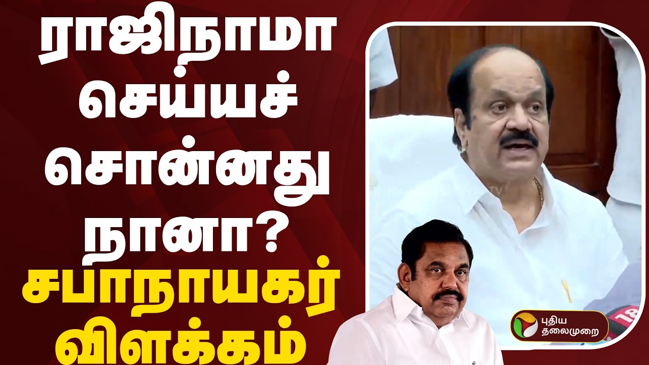 🔴LIVE: Speaker JCD Prabhakar | ராஜிநாமா செய்யச் சொன்னது நானா?: சபாநாயகர் விளக்கம் | ADMK | TVK Vijay