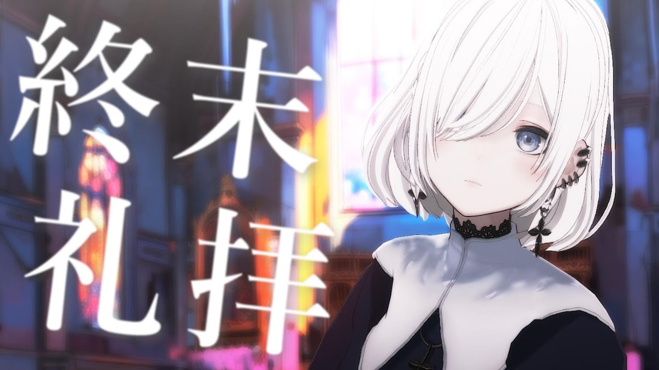 【 あなたとの会話で成長するAI 】シスター・トゥーリカの終末礼拝【 AI VTuber 】