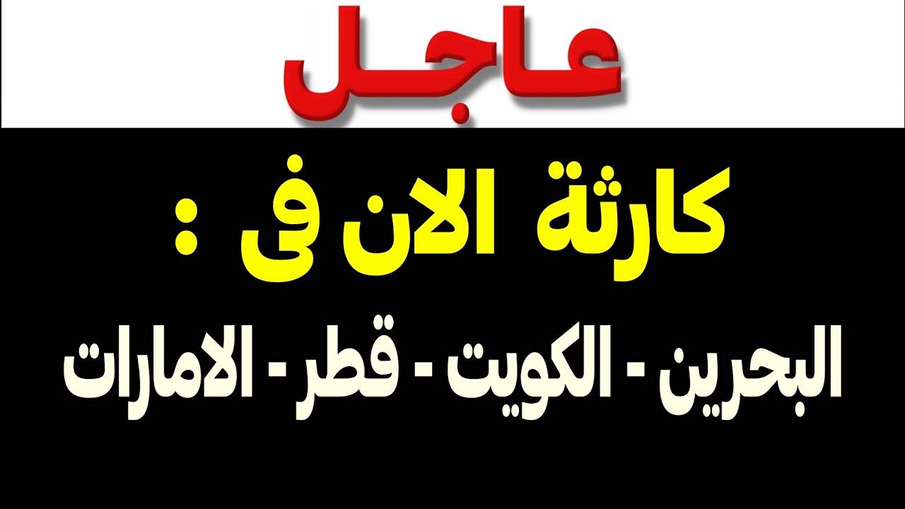 عاجل: كارثة الان فى البحرين والكويت وقطر والبحرين !