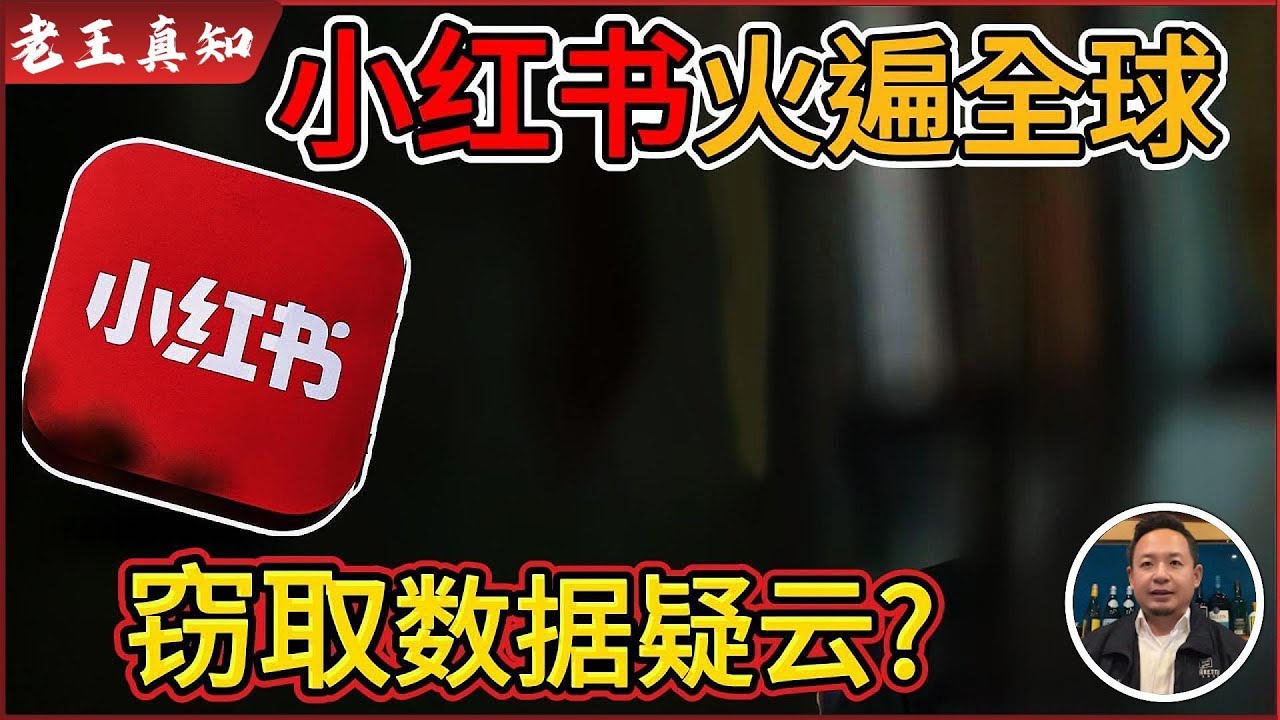 老王来了：小红书突然火爆全世界？｜年轻人为何成瘾，大规模数据窃取疑云？｜