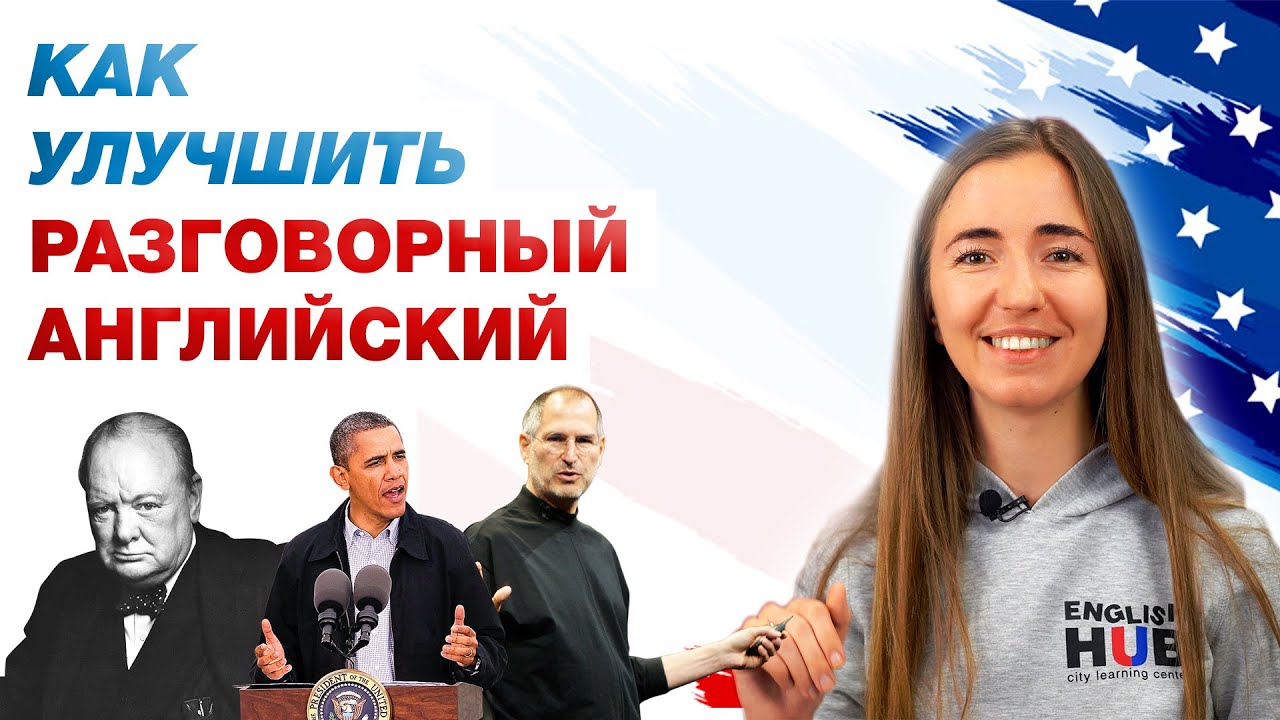 Как улучшить разговорный английский [Видеоподкаст]