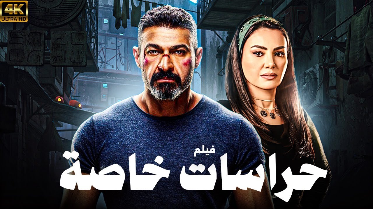 اقوي افلام الاكشن من اول لحظة🔥فيلم حراسات خاصة بطولة  ياسر جلال _ دينا فؤاد