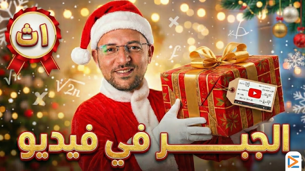 الجبــــــر كامل في فيديو واحد | اولي ثانوي | الترم الآول | 2026
