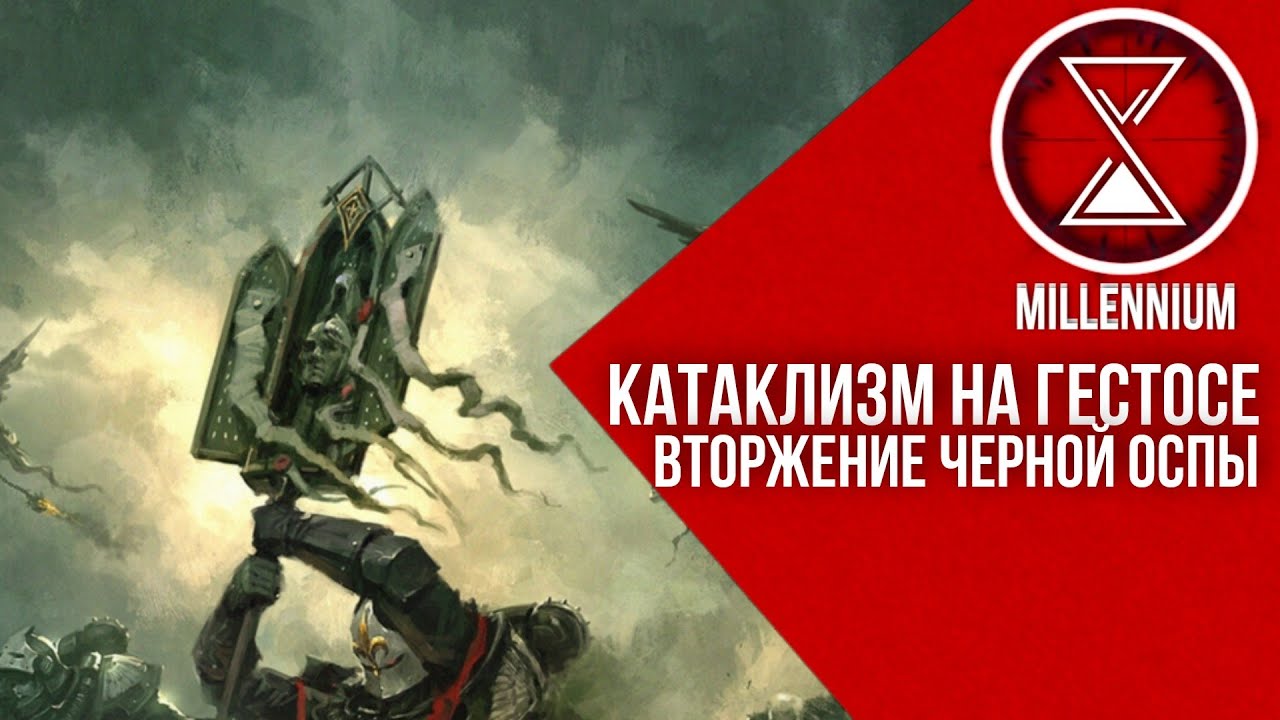 46.ИСТОРИЯ О ПАДЕНИИ ГЕСТОСА  [Millenium] - Warhammer 40k