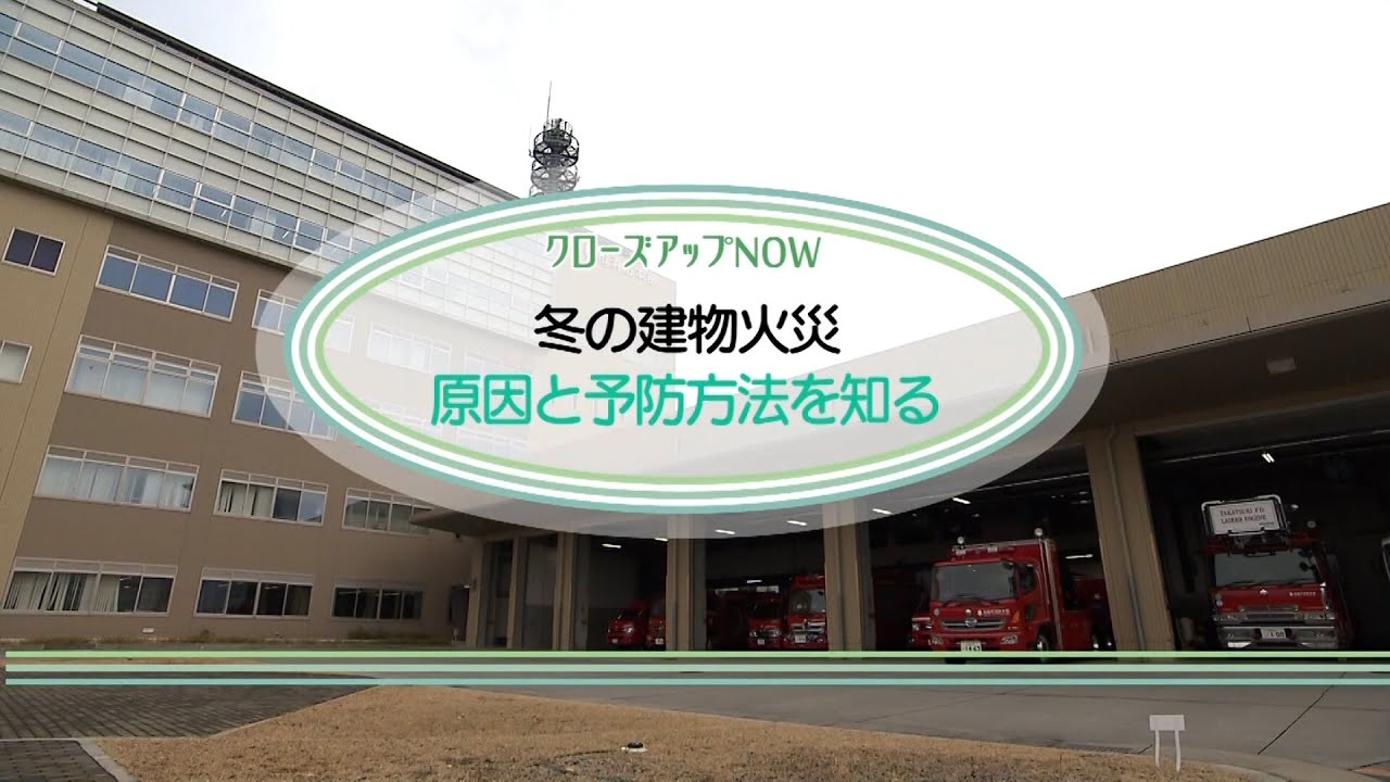 【高槻市】冬の建物火災　原因と予防方法を知る