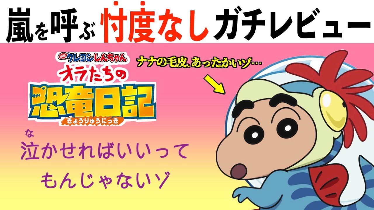 【酷評】まさか前作より酷いとは…映画クレヨンしんちゃんオラたちの恐竜日記【ネタバレあり】