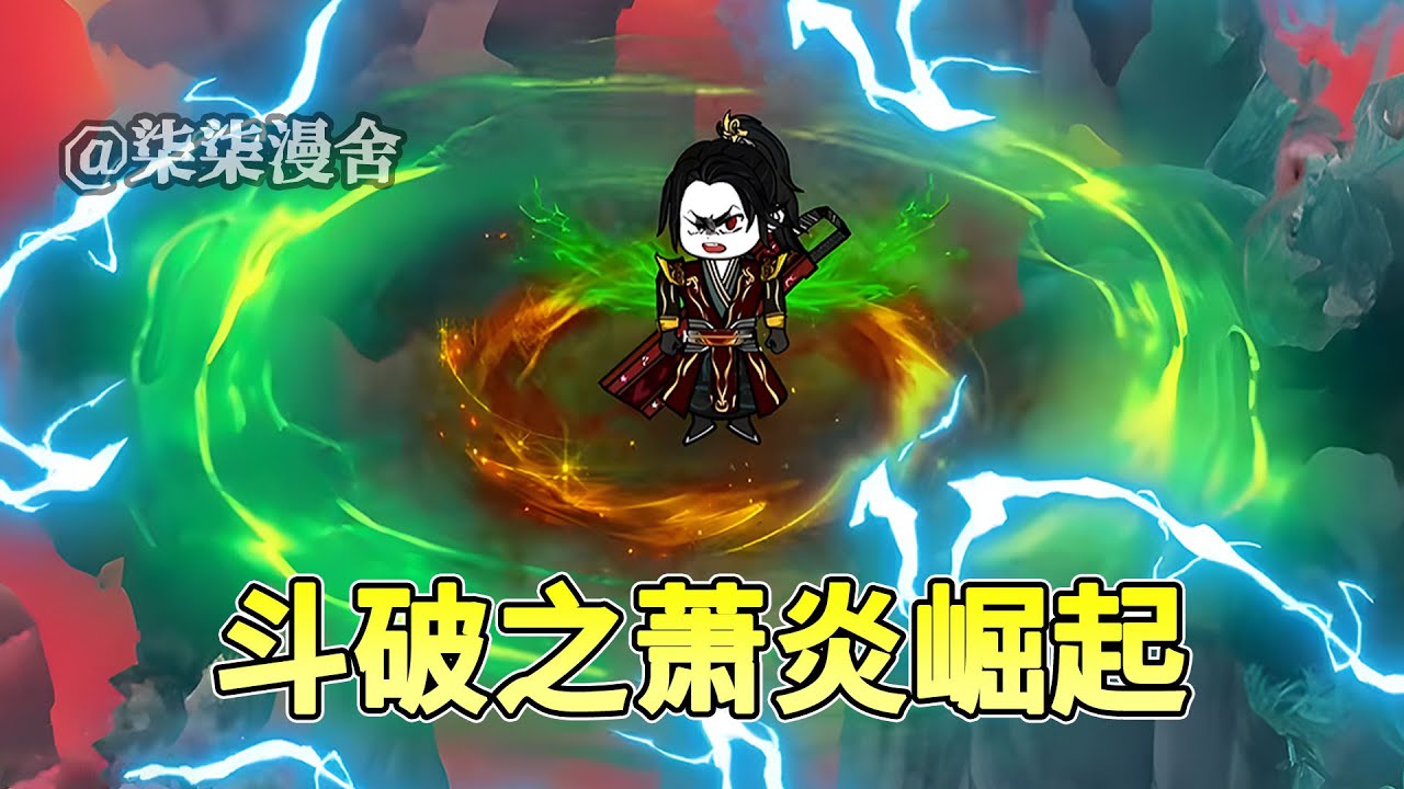 斗破之萧炎崛起！！#沙雕 #斗破苍穹 #沙雕动画 #柒柒漫舍