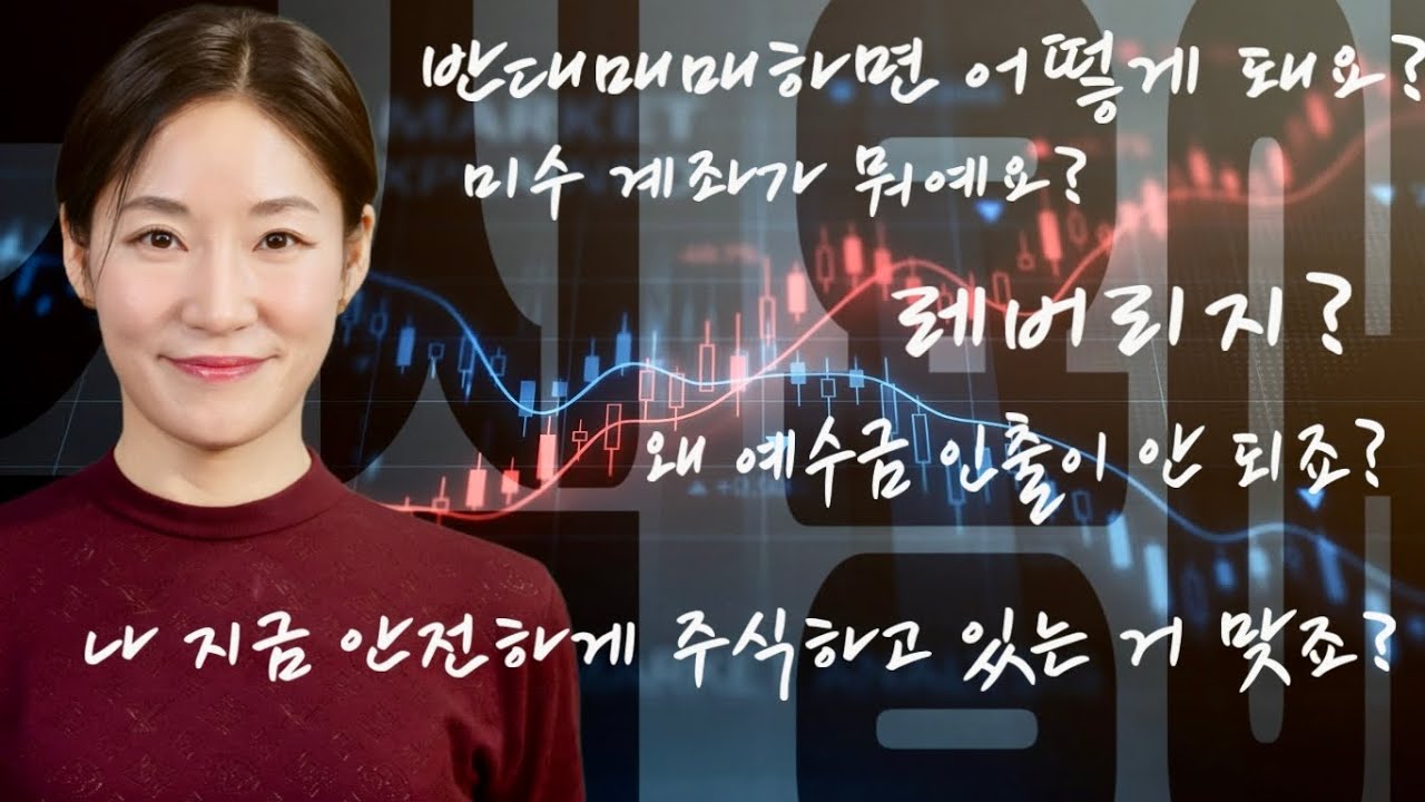 내가 모르는 내 주식 [주식 용어 정리], 증거금률, 미수 계좌, 반대매매, 레버리지
