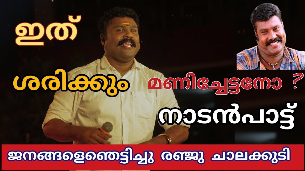നമ്മുടെ മണിചേട്ടൻ തിരിച്ചുവന്നു മക്കളെ രഞ്ജു ചാലക്കുടി #trending #kalabavanmani #latest #viralvideo