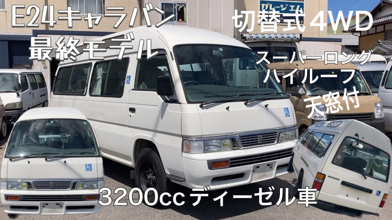 【E24キャラバン】最終モデル スーパーロングハイルーフ 切替式4WD