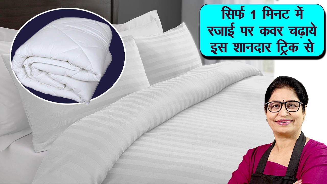 रजाई पर कवर चढ़ाये इस शानदार ट्रिक से सिर्फ 1 मिनट में | How to cover Duvet |
