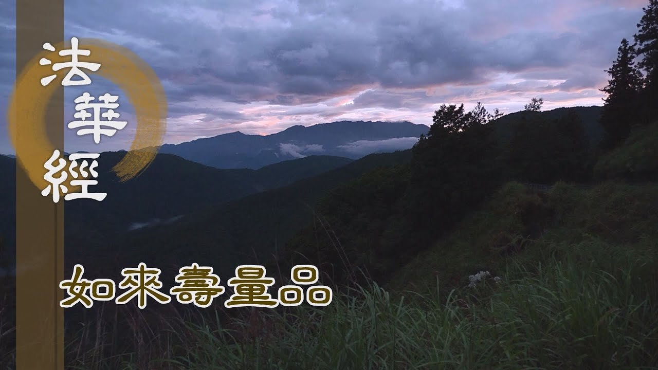 【靜思妙蓮華】法華經如來壽量品 - 汝當諦信 如來實語 - 20230922 第1508集