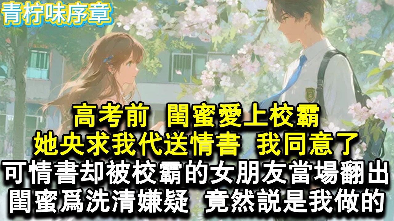 【完结爽文】高三，閨蜜愛上了校霸，她央求我代送情書。我同意了，可情書卻被校霸的女朋友當場翻出。閨蜜為了洗清嫌疑，竟然說是我做的。#小说 #愛情 #故事