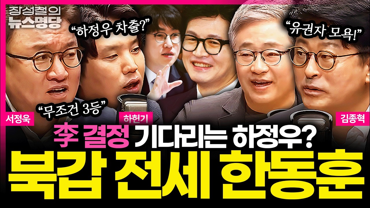 [뉴스명당] '부산 북구' 집 구한 한동훈, 부산 위해 뛰겠다? 李 결정 기다리는 하정우의 고민은... #김종혁 #서정욱 #하헌기 #장성철 260414