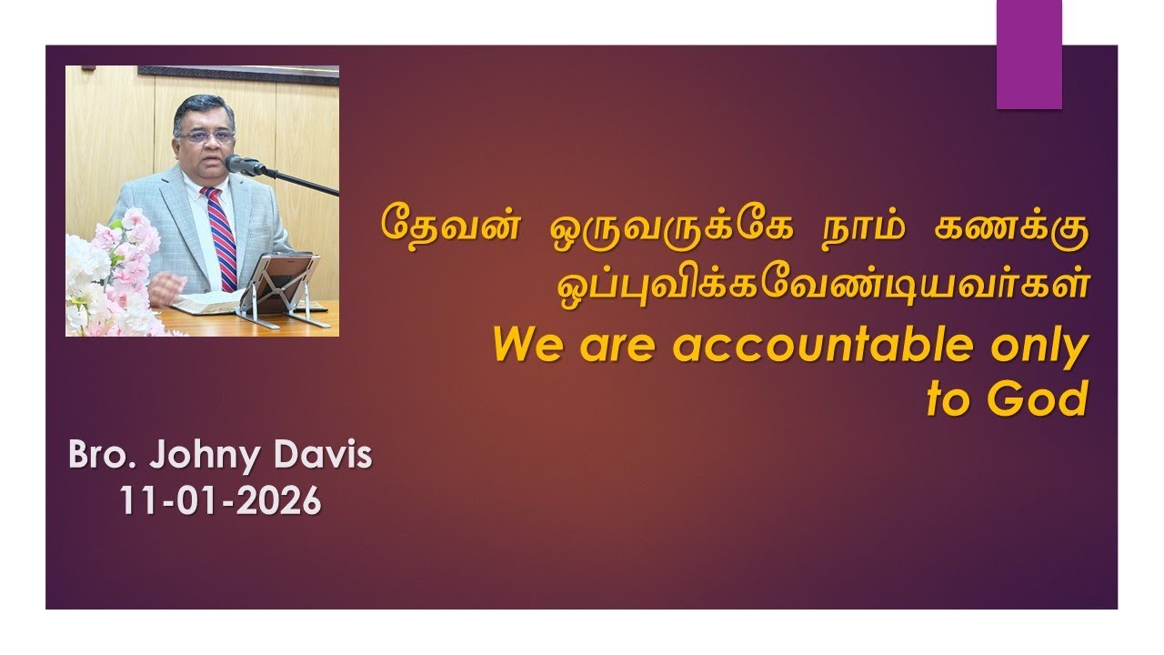 2026-01-11 தேவன் ஒருவருக்கே நாம் கணக்கு ஒப்புவிக்க வேண்டியவர்கள்