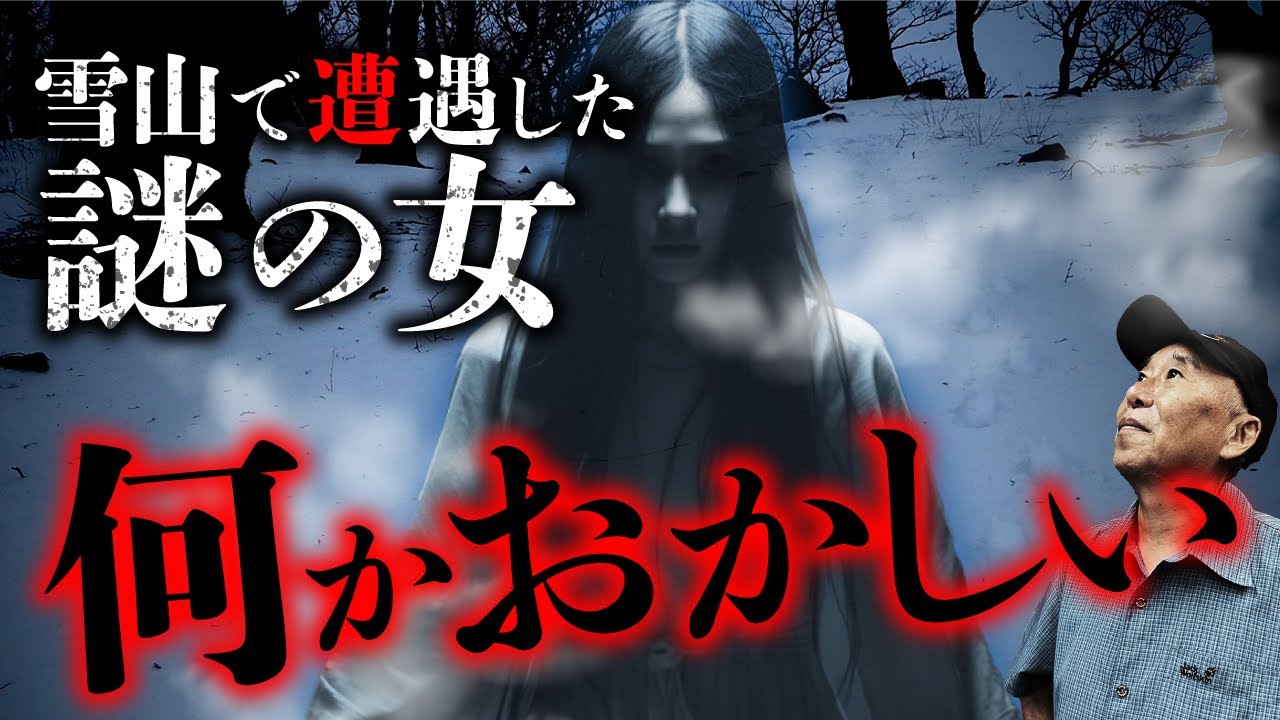 【冬山怪談②】安曇潤平先生、恐怖の実体験。雪山で出会った女性が明らかにおかしくて…。