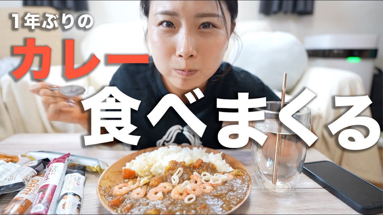 【爆食い】ずっと食べたかった、、、ママのカレーとPhDのスマートバー