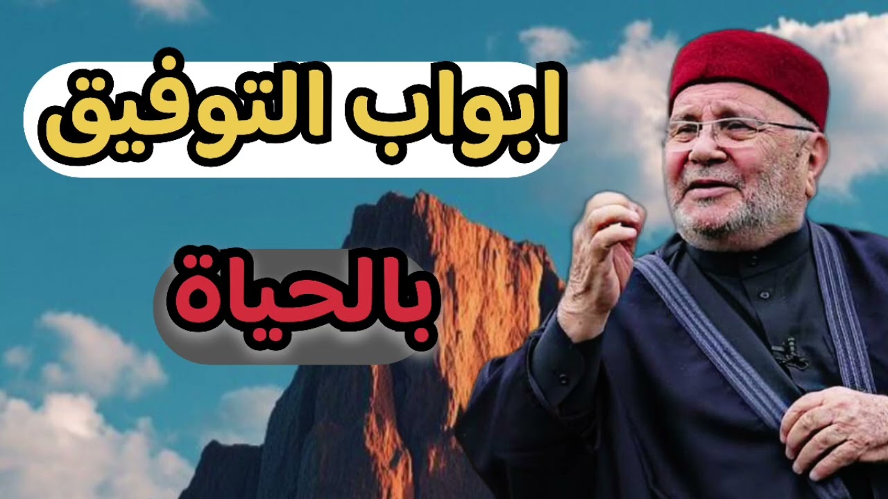 اجمل ابواب التوفيق بحياتك تتغير حياتك كلها ... الشيخ محمد راتب النابلسي 