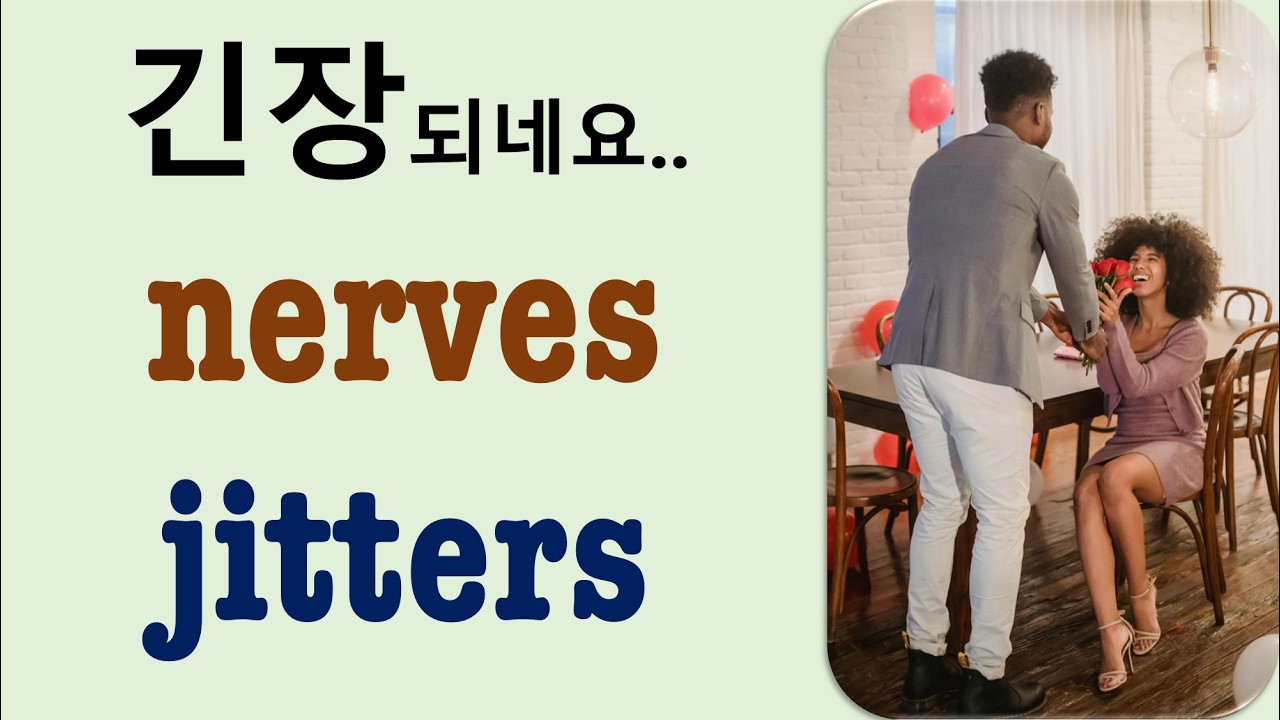 Q5 English 어휘 Lesson 2465 (긴장감 – jitters vs nerves)