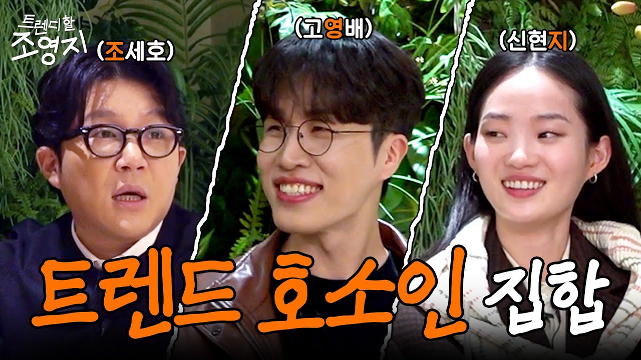 [SUB] 살롱드립이 낳은 희대의 트렌드 호소인들ㅣ트렌디할 조영지 EP.0ㅣ조세호X고영배X신현지