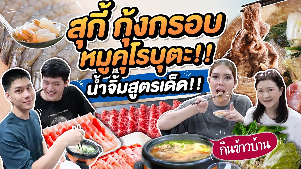 สุกี้ กุ้งกรอบ หมูคุโรบูตะ + น้ำจิ้มรสเด็ด สูตรคุณแม่ !!! กินข้าวบ้าน EP.15