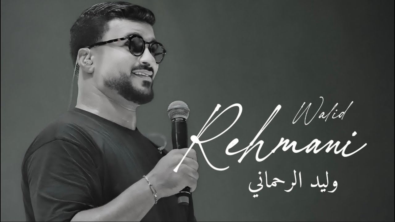 وليد الرحماني - gولو دوك العديان (كشكول شعبي) Walid Rahmani - Golo Dok 3adyan (VEDIO LIVE)