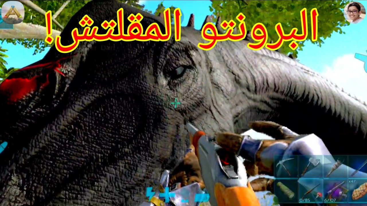 ارك موبايل ألتمت: البرونتو المقلتش يعود من جديد💗 | Ark Mobile Ultimate 11.0