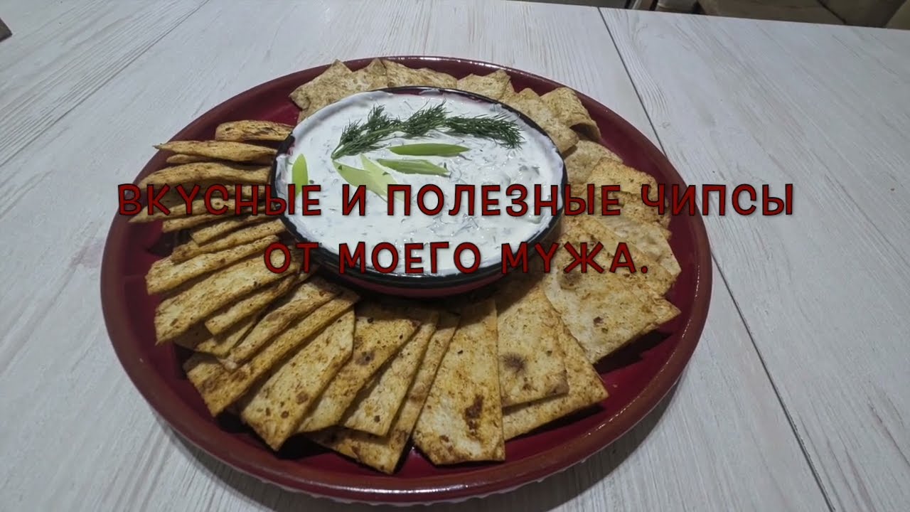 Вкусные и полезные чипсы от моего мужа