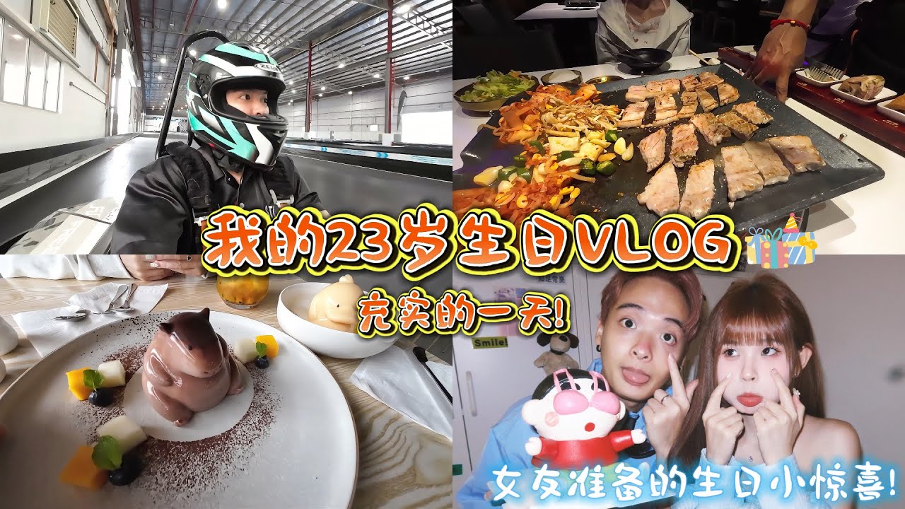 我的23岁生日VLOG！分享我生日一天都会干嘛！？🎂