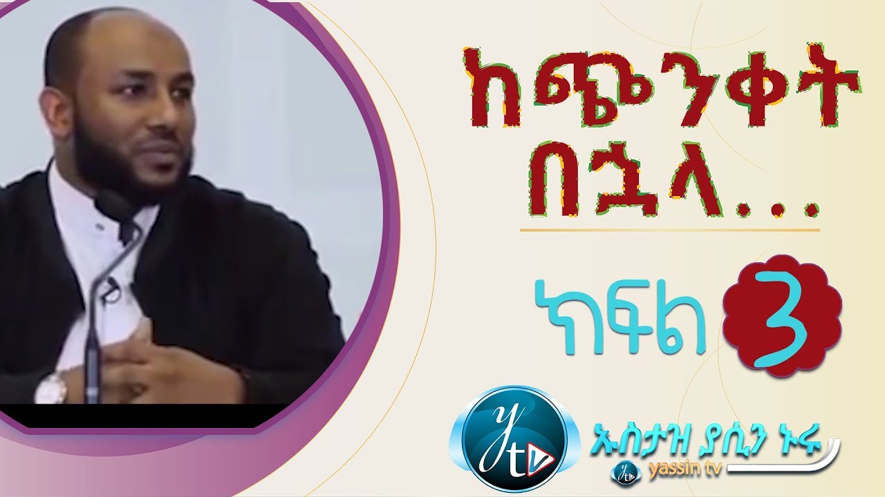 ከጭንቀት በኋላ… 3 || KECHINKET BUHALA 3