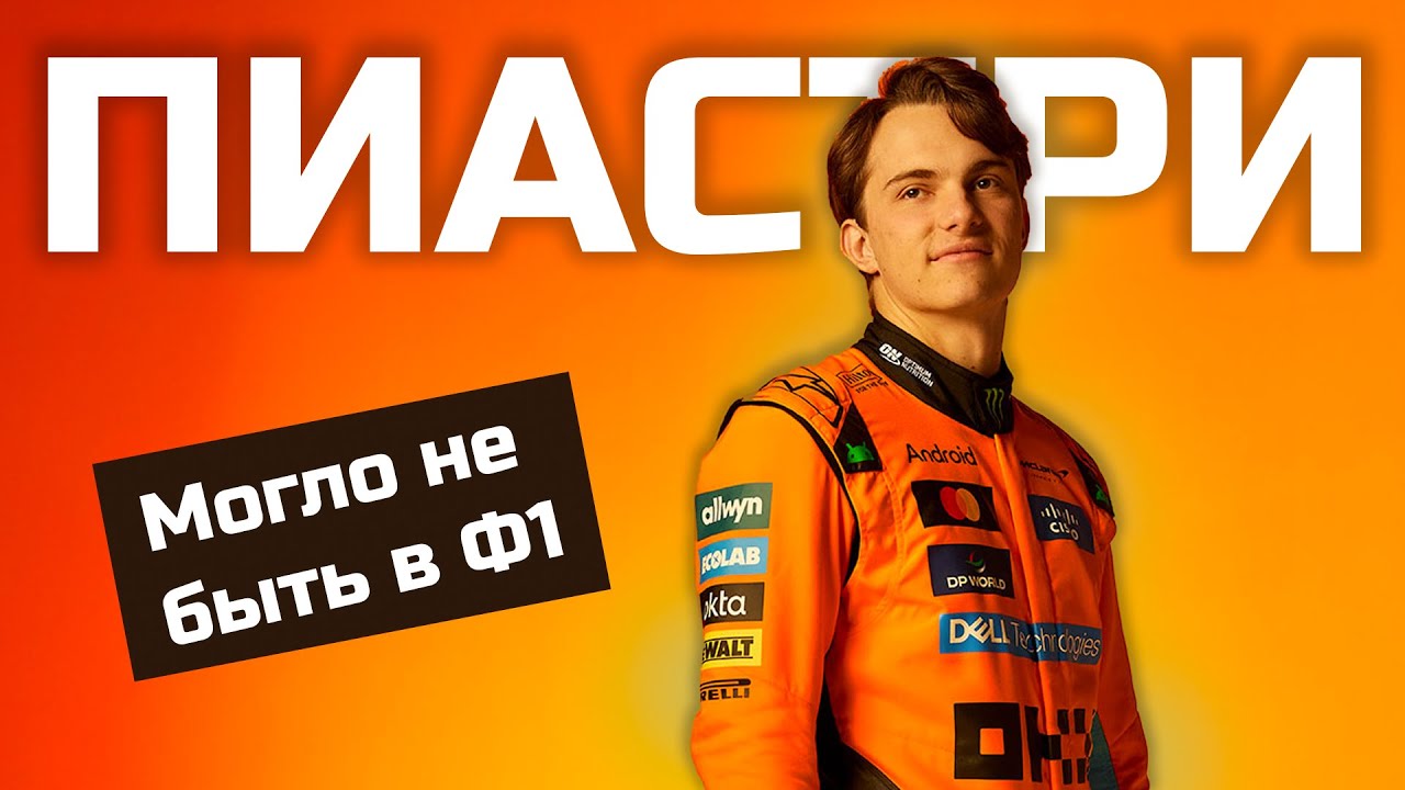 Как Пиастри попал в Формулу 1? (Полная история)