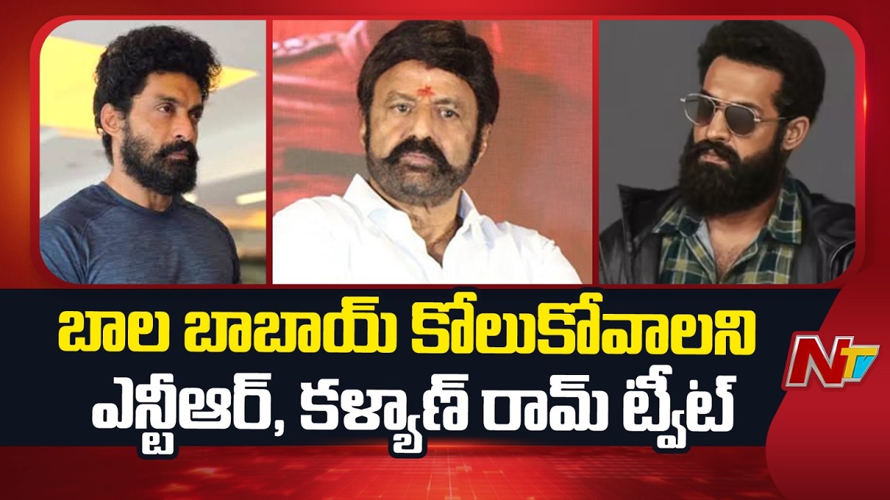 Nara Lokesh, Kalyan Ram and Jr. NTR Wish on Balakrishna Speed Recovery | NTV Telugu