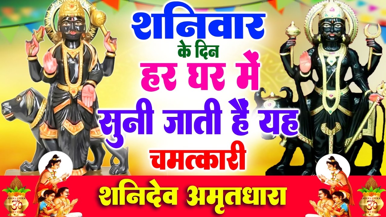 शनिवार के दिन हर घर में सुनी जाती हैं यह चमत्कारी शनिदेव अमृतधारा #Powerful Shanidev Amritdhara 2026