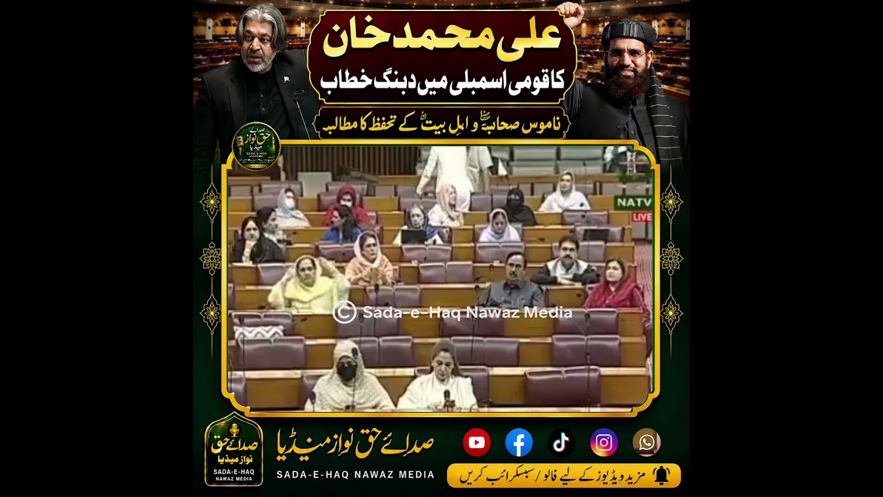 Ali Muhammad Khan&rsquo;s bold speech in the National Assembly | Demand for the protection of honor
