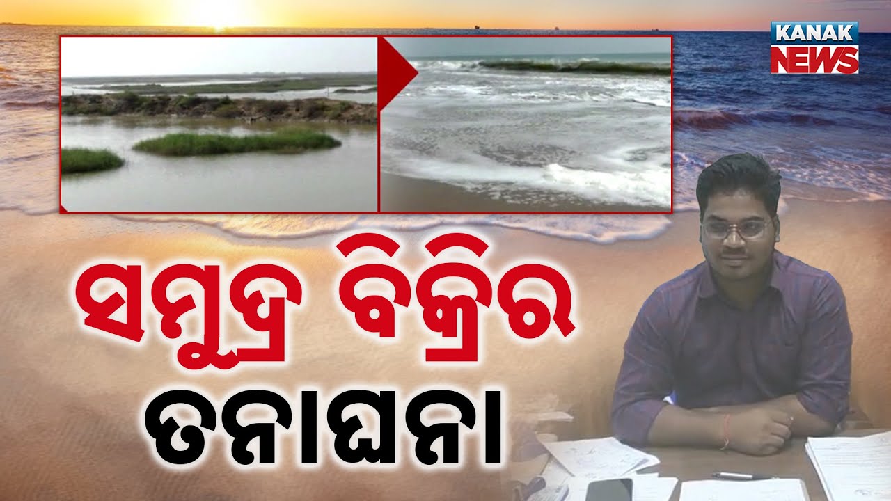 Sea-Encroached Land Scam Exposed! Kendrapara Collector Orders Probe After Kanak News Report