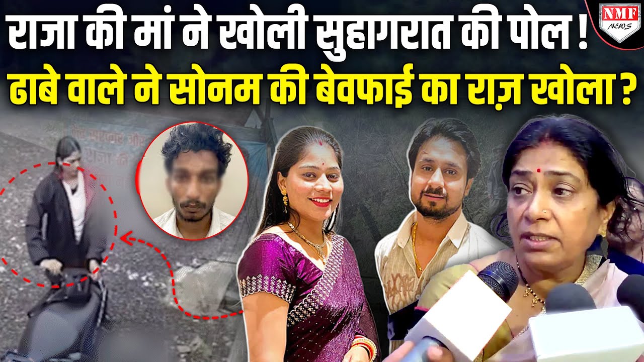 सोनम सुहागरात के दिन ही रच चुकी थी राजा रघुवंशी को निपटाने की साजिश, सास का खुलासा