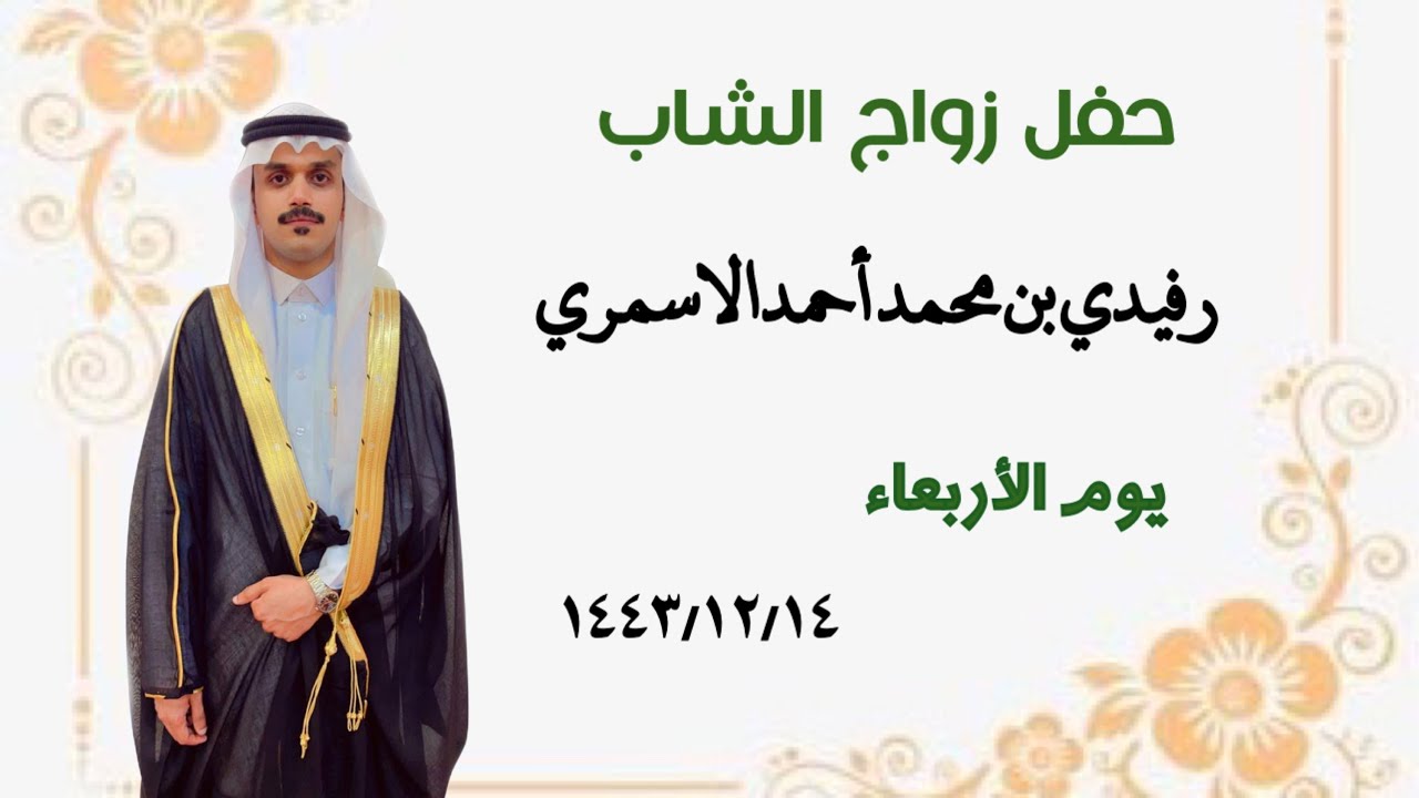 حفل زواج الشاب/رفيدي بن محمد الاسمري يوم الاربعاء 14-12-1443هـ