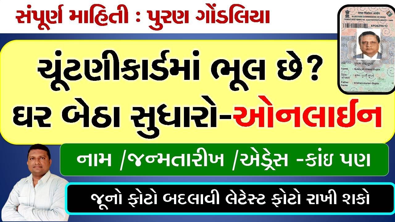 ચૂંટણીકાર્ડની ભૂલ સુધારો ઘરબેઠા ઓનલાઈન | Election Card Correction Online By PGondaliya