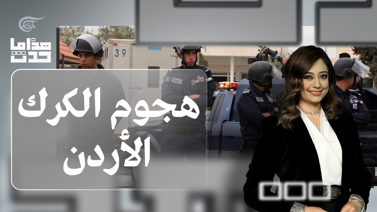هذا ما حدث | هجوم الكرك - الأردن